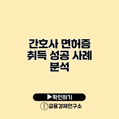 간호사 면허증 취득 성공 사례 분석