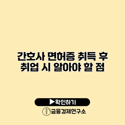 간호사 면허증 취득 후 취업 시 알아야 할 점
