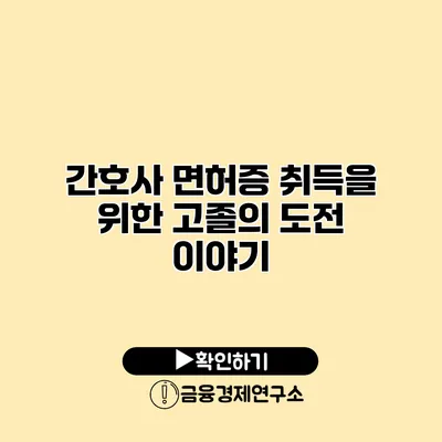 간호사 면허증 취득을 위한 고졸의 도전 이야기