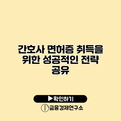간호사 면허증 취득을 위한 성공적인 전략 공유