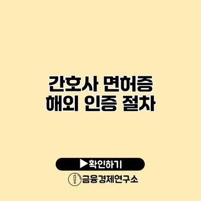 간호사 면허증 해외 인증 절차