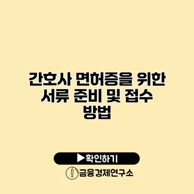 간호사 면허증을 위한 서류 준비 및 접수 방법