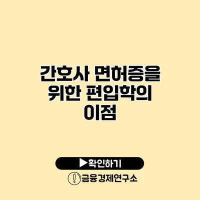 간호사 면허증을 위한 편입학의 이점