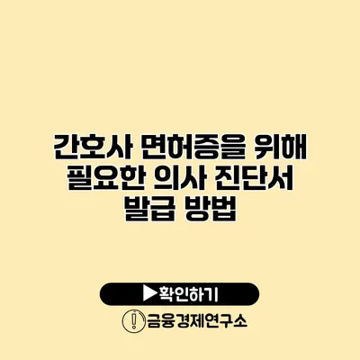 간호사 면허증을 위해 필요한 의사 진단서 발급 방법