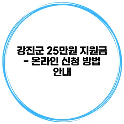 강진군 25만원 지원금 - 온라인 신청 방법 안내