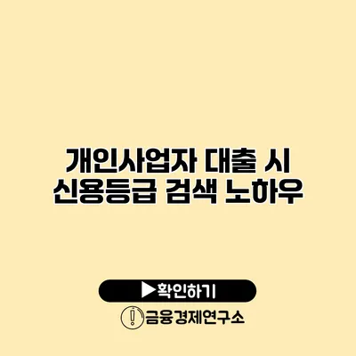개인사업자 대출 시 신용등급 검색 노하우