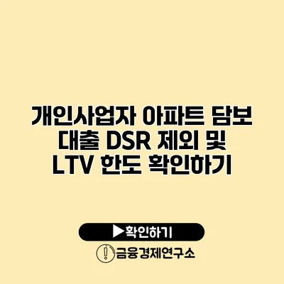 개인사업자 아파트 담보 대출 DSR 제외 및 LTV 한도 확인하기