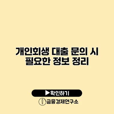 개인회생 대출 문의 시 필요한 정보 정리