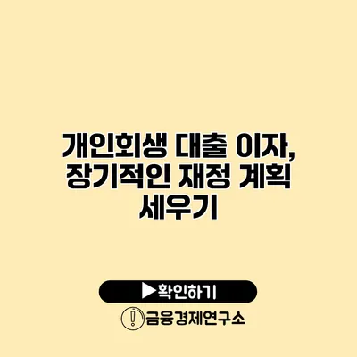 개인회생 대출 이자, 장기적인 재정 계획 세우기