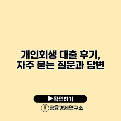 개인회생 대출 후기, 자주 묻는 질문과 답변