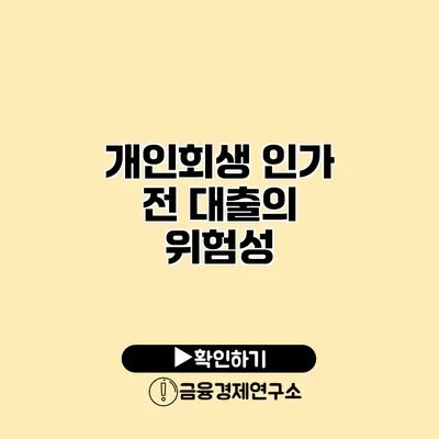 개인회생 인가 전 대출의 위험성