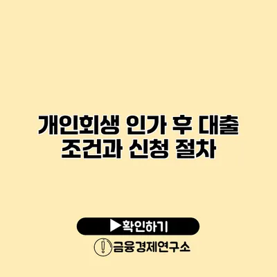 개인회생 인가 후 대출 조건과 신청 절차