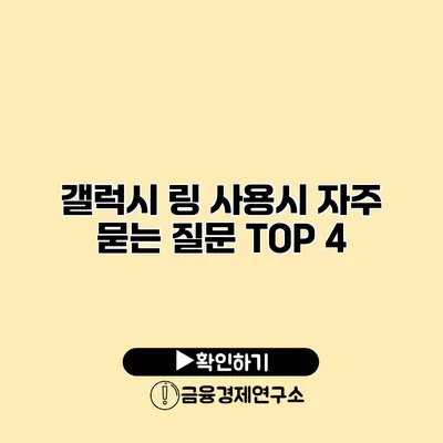갤럭시 링 사용시 자주 묻는 질문 TOP 4
