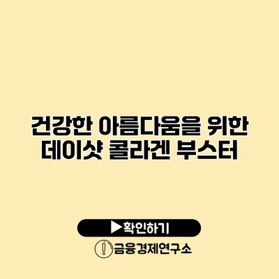 건강한 아름다움을 위한 데이샷 콜라겐 부스터
