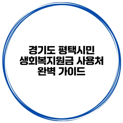 경기도 평택시민 생회복지원금 사용처 완벽 가이드