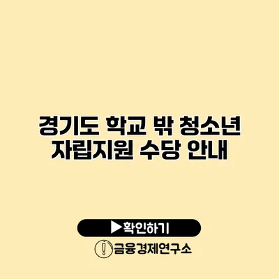 경기도 학교 밖 청소년 자립지원 수당 안내