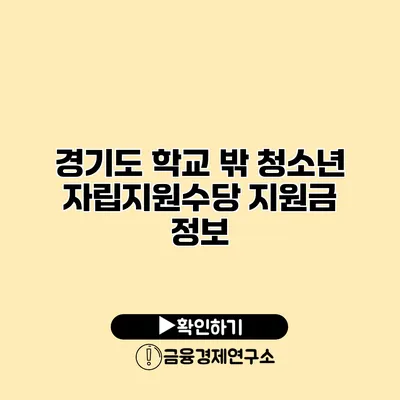 경기도 학교 밖 청소년 자립지원수당 지원금 정보