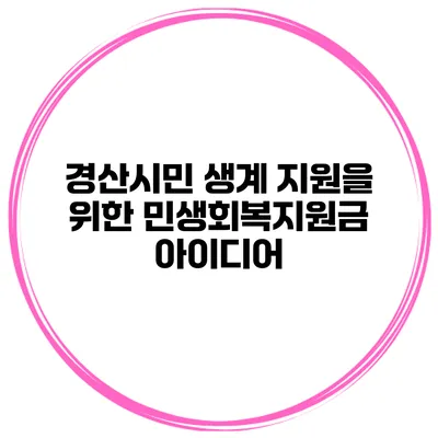 경산시민 생계 지원을 위한 민생회복지원금 아이디어