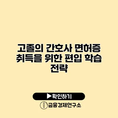 고졸의 간호사 면허증 취득을 위한 편입 학습 전략