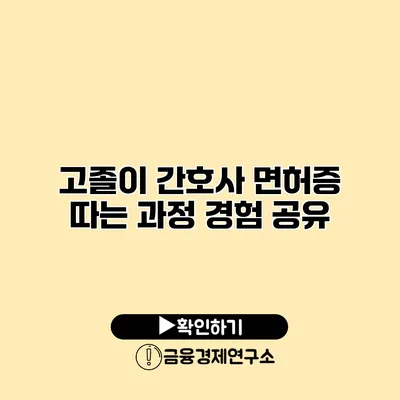 고졸이 간호사 면허증 따는 과정 경험 공유