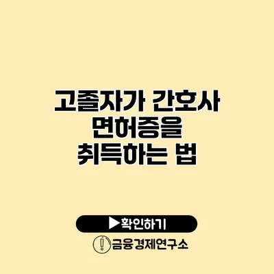 고졸자가 간호사 면허증을 취득하는 법