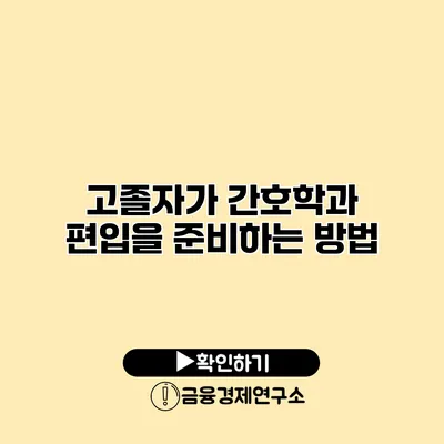 고졸자가 간호학과 편입을 준비하는 방법