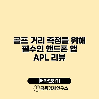 골프 거리 측정을 위해 필수인 핸드폰 앱 APL 리뷰