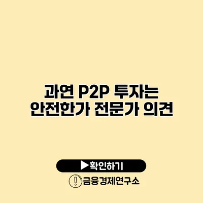 과연 P2P 투자는 안전한가? 전문가 의견