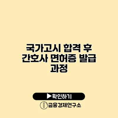 국가고시 합격 후 간호사 면허증 발급 과정