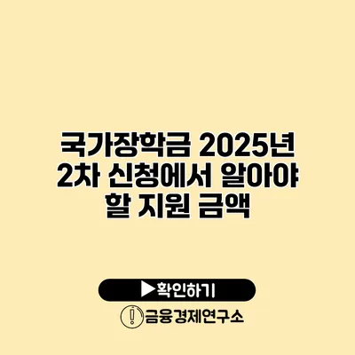 국가장학금 2025년 2차 신청에서 알아야 할 지원 금액