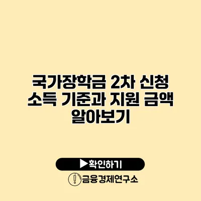 국가장학금 2차 신청 소득 기준과 지원 금액 알아보기