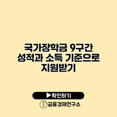 국가장학금 9구간 성적과 소득 기준으로 지원받기