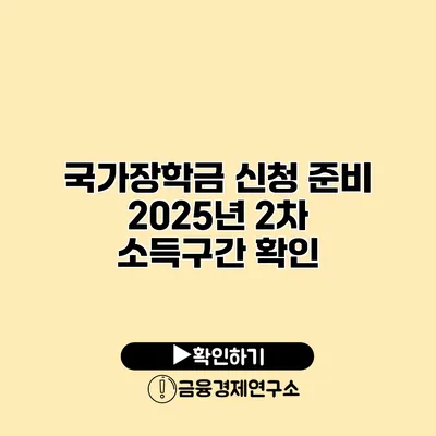 국가장학금 신청 준비 2025년 2차 소득구간 확인