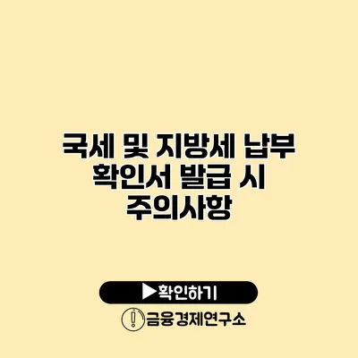 국세 및 지방세 납부 확인서 발급 시 주의사항