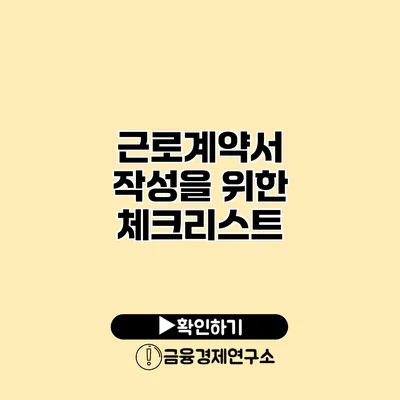 근로계약서 작성을 위한 체크리스트