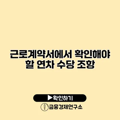 근로계약서에서 확인해야 할 연차 수당 조항