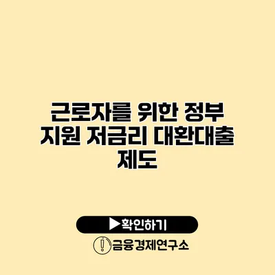 근로자를 위한 정부 지원 저금리 대환대출 제도