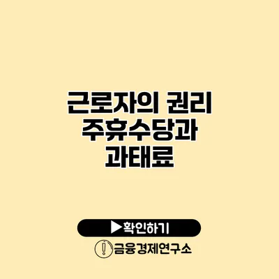 근로자의 권리 주휴수당과 과태료