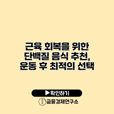 근육 회복을 위한 단백질 음식 추천, 운동 후 최적의 선택