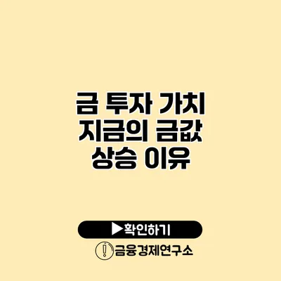 금 투자 가치 지금의 금값 상승 이유
