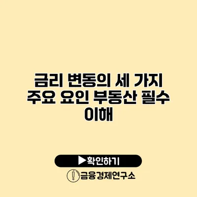 금리 변동의 세 가지 주요 요인 부동산 필수 이해