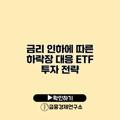 금리 인하에 따른 하락장 대응 ETF 투자 전략