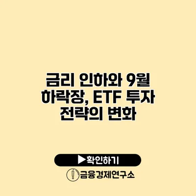 금리 인하와 9월 하락장, ETF 투자 전략의 변화