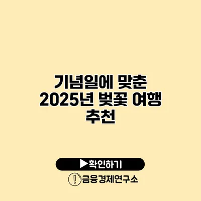 기념일에 맞춘 2025년 벚꽃 여행 추천