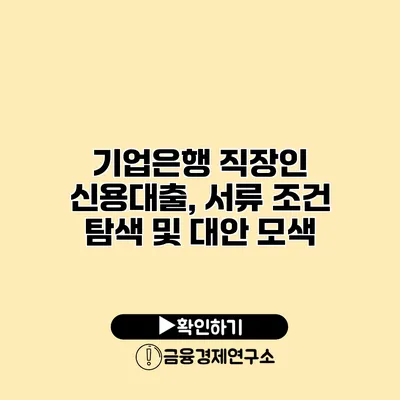 기업은행 직장인 신용대출, 서류 조건 탐색 및 대안 모색