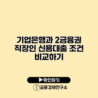 기업은행과 2금융권 직장인 신용대출 조건 비교하기