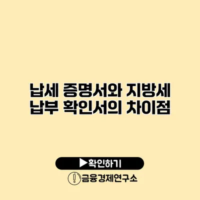 납세 증명서와 지방세 납부 확인서의 차이점