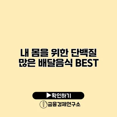 내 몸을 위한 단백질 많은 배달음식 BEST