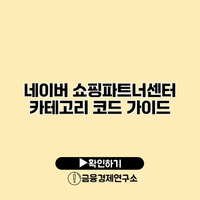 네이버 쇼핑파트너센터 카테고리 코드 가이드