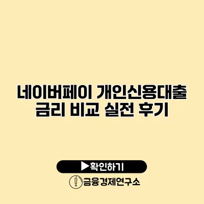 네이버페이 개인신용대출 금리 비교 실전 후기